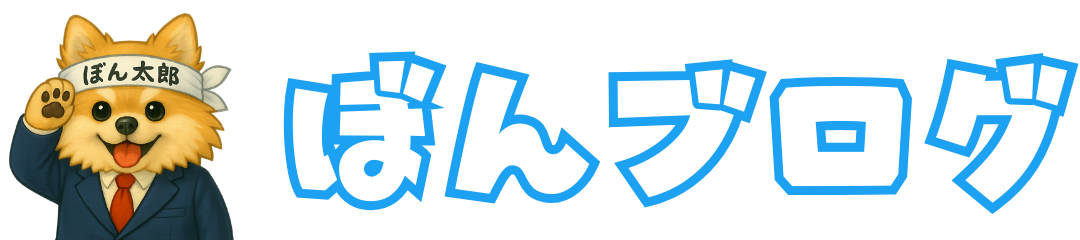 ぼんブログ